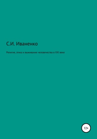 Сергей Игоревич Иваненко. Религия, этика и выживание человечества в XXI веке