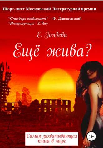 Ева Голдева. Ещё жива?