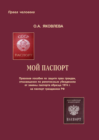 . Мой паспорт. Правовое пособие по защите прав граждан, отказавшихся по религиозным убеждениям от замены паспорта образца 1974 г. на паспорт гражданина РФ
