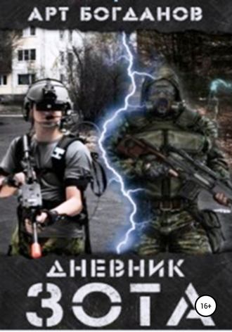 . Дневник зота