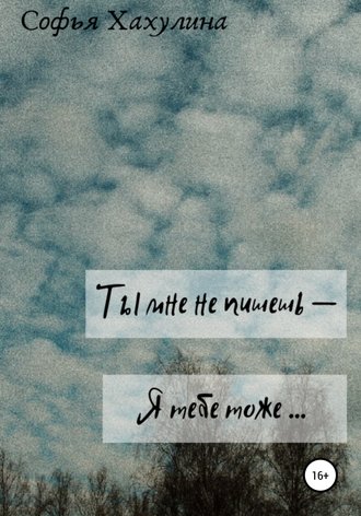 . Ты мне не пишешь – я тебе тоже