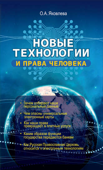. Новые технологии и права человека