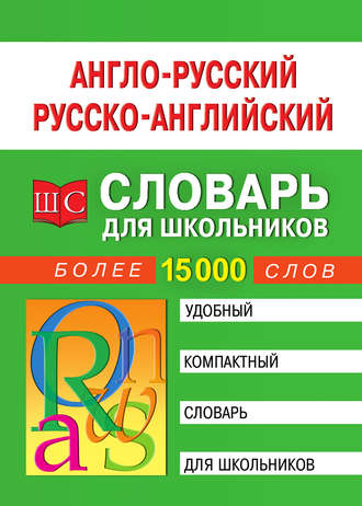 . Англо-русский русско-английский словарь для школьников