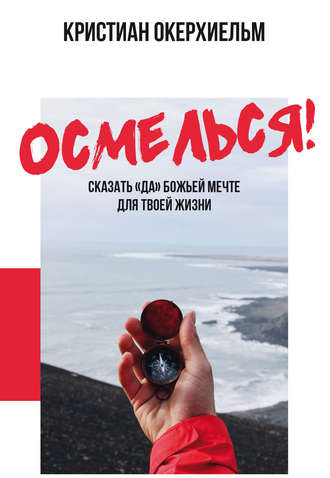 . Осмелься!