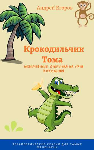 . Крокодильчик Тома. Невероятные открытия на пути взросления
