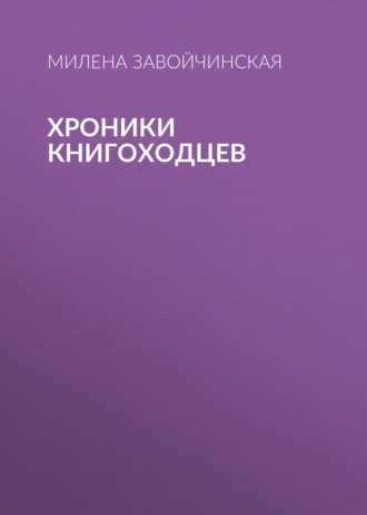 . Хроники книгоходцев