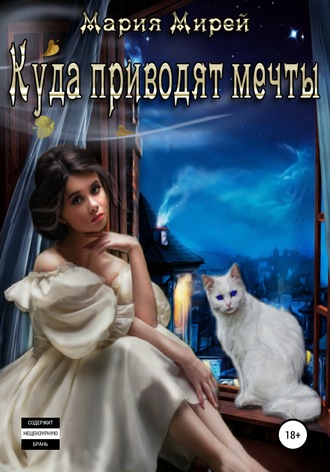 Мария Мирей. Куда приводят мечты