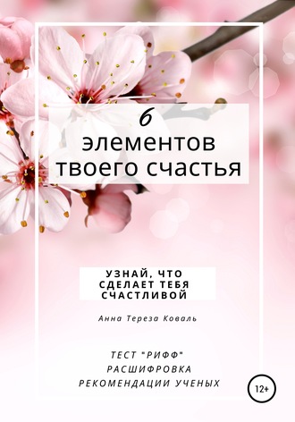 Анна Тереза Коваль. 6 элементов твоего счастья. Узнай, что сделает тебя счастливой