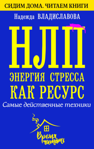 . НЛП. Энергия стресса как ресурс. Самые действенные техники