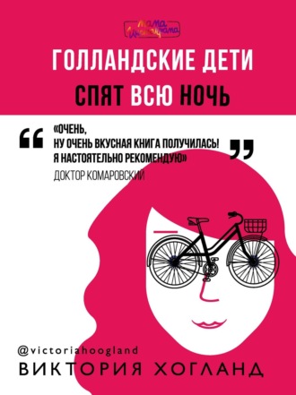 Виктория Хогланд. Голландские дети спят всю ночь