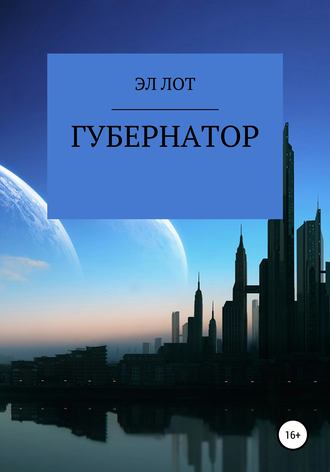 . Губернатор