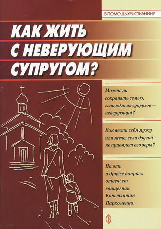 протоиерей Константин Пархоменко. Как жить с неверующим супругом?