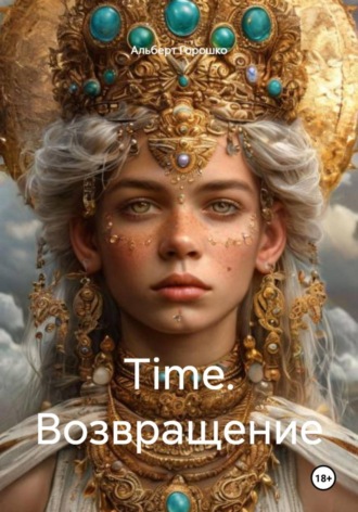 Альберт Григорьевич Горошко. Time. Возвращение