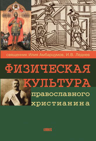 Священник И. Амбарцумов. Физическая культура православного христианина