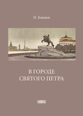 Николай Коняев. В городе святого Петра