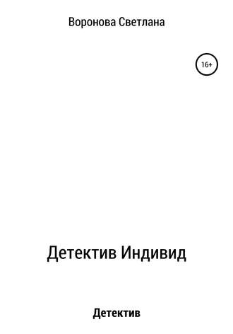 . Детектив Индивид