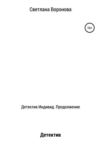 . Детектив Индивид. Продолжение