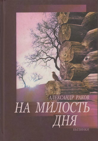 . На милость дня. Былинки