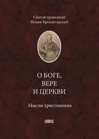 cвятой праведный Иоанн Кронштадтский. О Боге, вере и церкви. Мысли христианина