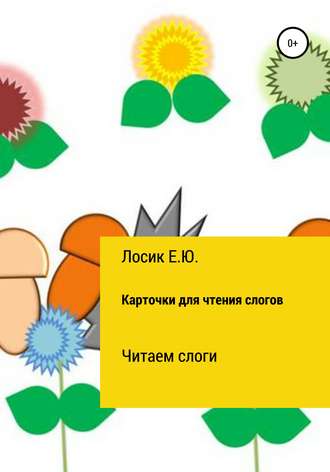 Елена Юрьевна Лосик. Карточки для чтения слогов