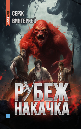 . Рубеж: накачка