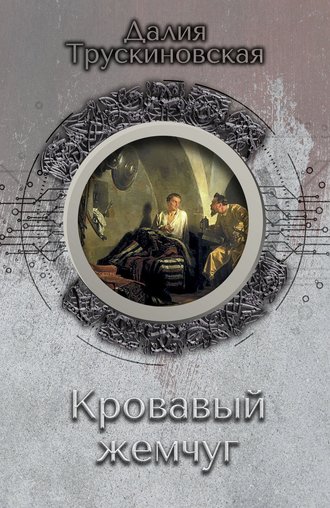 . Кровавый жемчуг