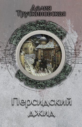 . Персидский джид