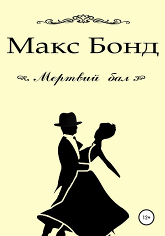 . Мертвий бал