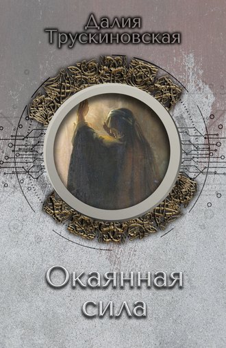 . Окаянная сила