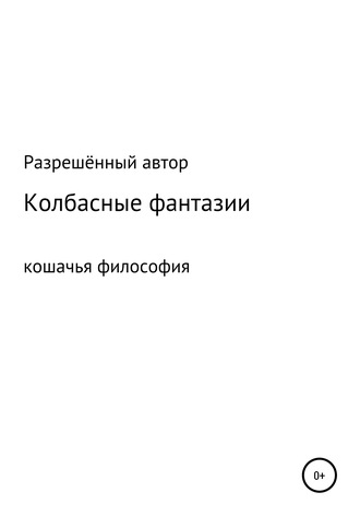 Разрешённый Автор. Колбасные фантазии