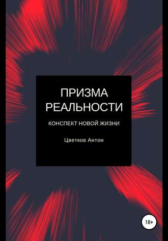 . Призма реальности