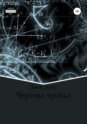 . Чертова тройка