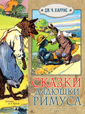 . Сказки дядюшки Римуса
