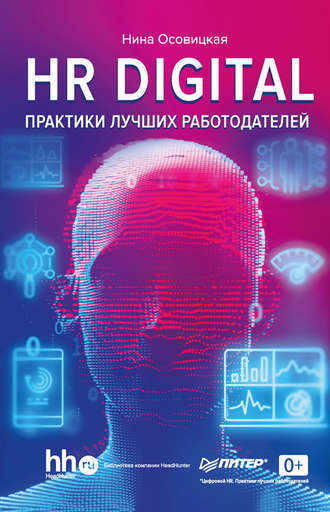 Нина Осовицкая. HR DIGITAL. Практики лучших работодателей