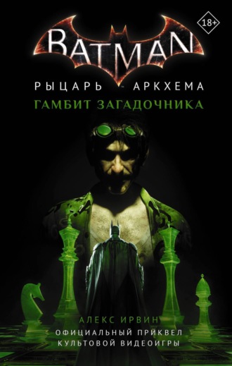 . Бэтмен. Рыцарь Аркхема: Гамбит Загадочника