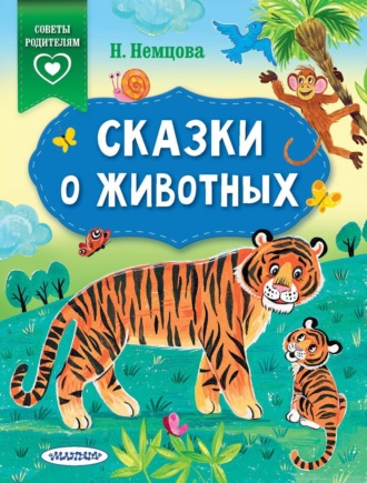 . Сказки о животных