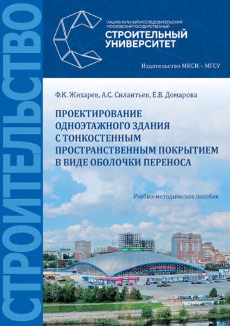 . Проектирование одноэтажного здания с тонкостенным пространственным покрытием в виде оболочки переноса