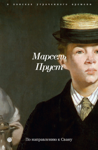 Марсель Пруст. В поисках утраченного времени. Книга 1. По направлению к Свану