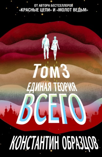 . Единая теория всего. Том 3. Антропный принцип