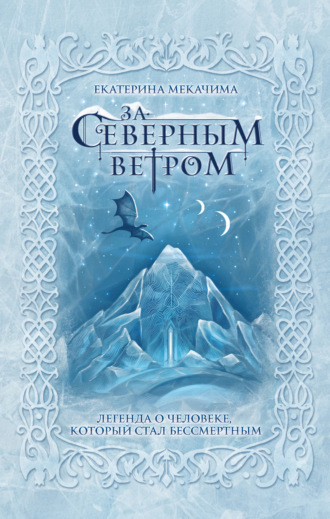 Екатерина Мекачима. За Северным ветром