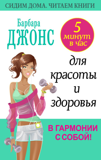 . 5 минут в час для красоты и здоровья. В гармонии с собой!