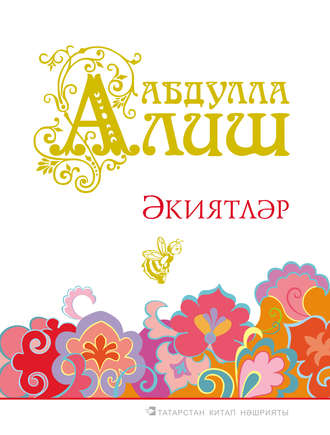. Әкиятләр