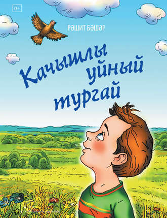. Качышлы уйный тургай