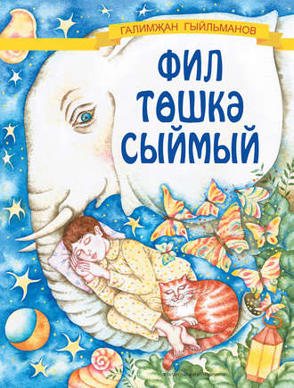 . Фил төшкә сыймый