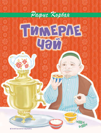 . Тимерле чәй