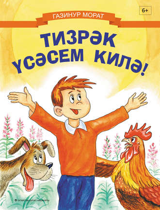 Газинур Мурат. Тизрәк үсәсем килә!