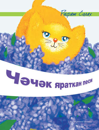 . Чәчәк яраткан песи