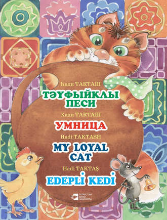 . Тәүфыйклы песи = Умница = My loyal cat = Edepli Kedi