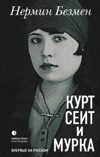 . Курт Сеит и Мурка