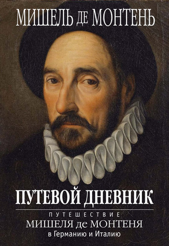 . Путевой дневник. Путешествие Мишеля де Монтеня в Германию и Италию